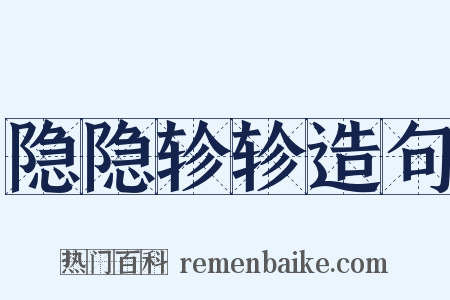 隐隐轸轸造句是什么意思的图片